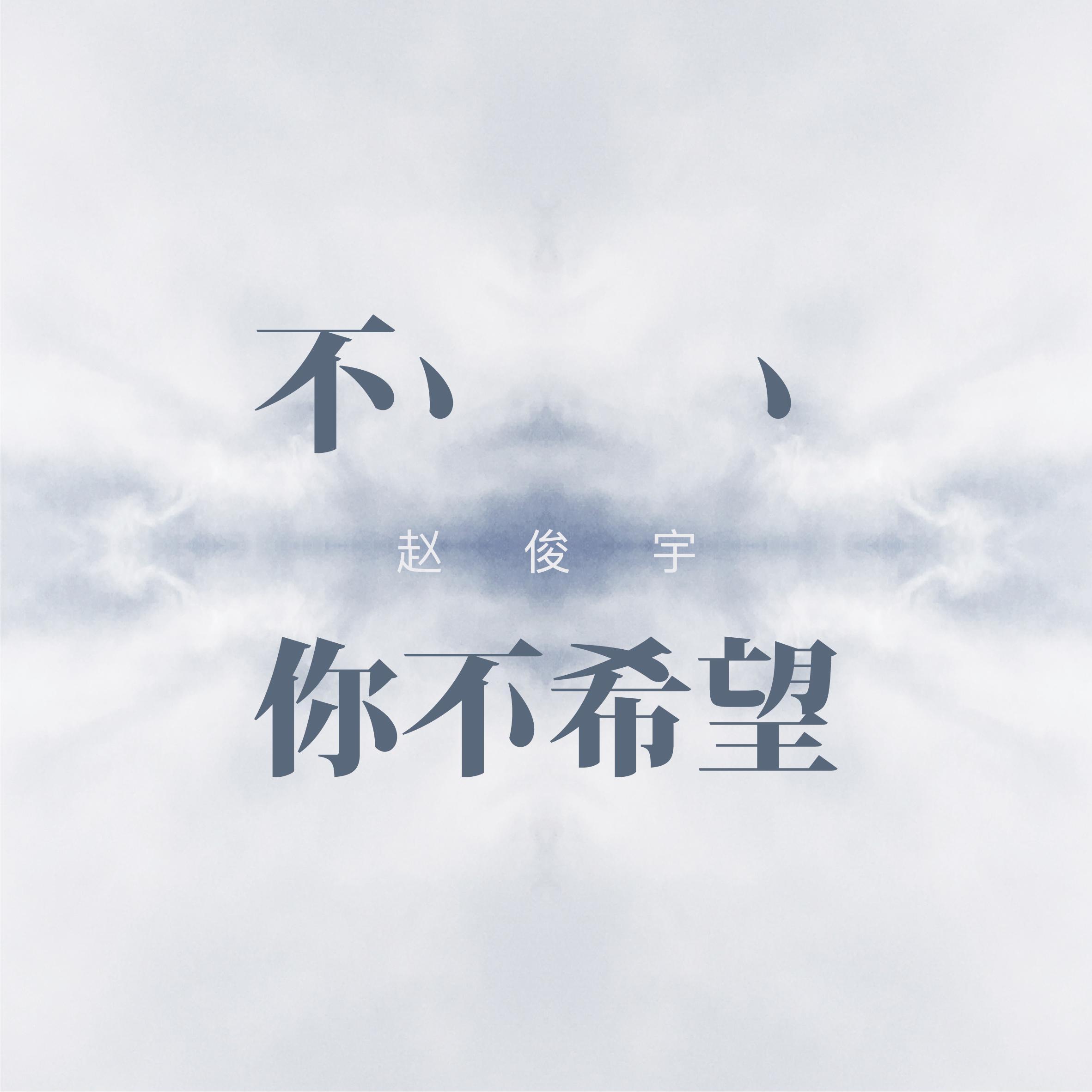不，你不希望