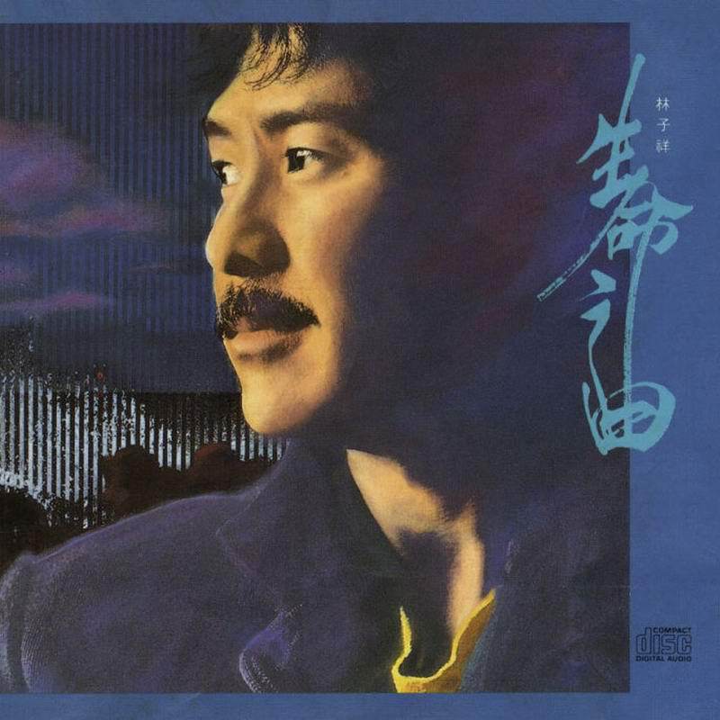 林子祥歌曲封面