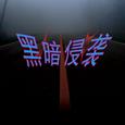 黑暗侵袭