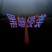 黑暗侵袭