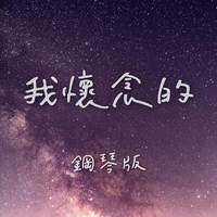 我懷念的 (鋼琴版)