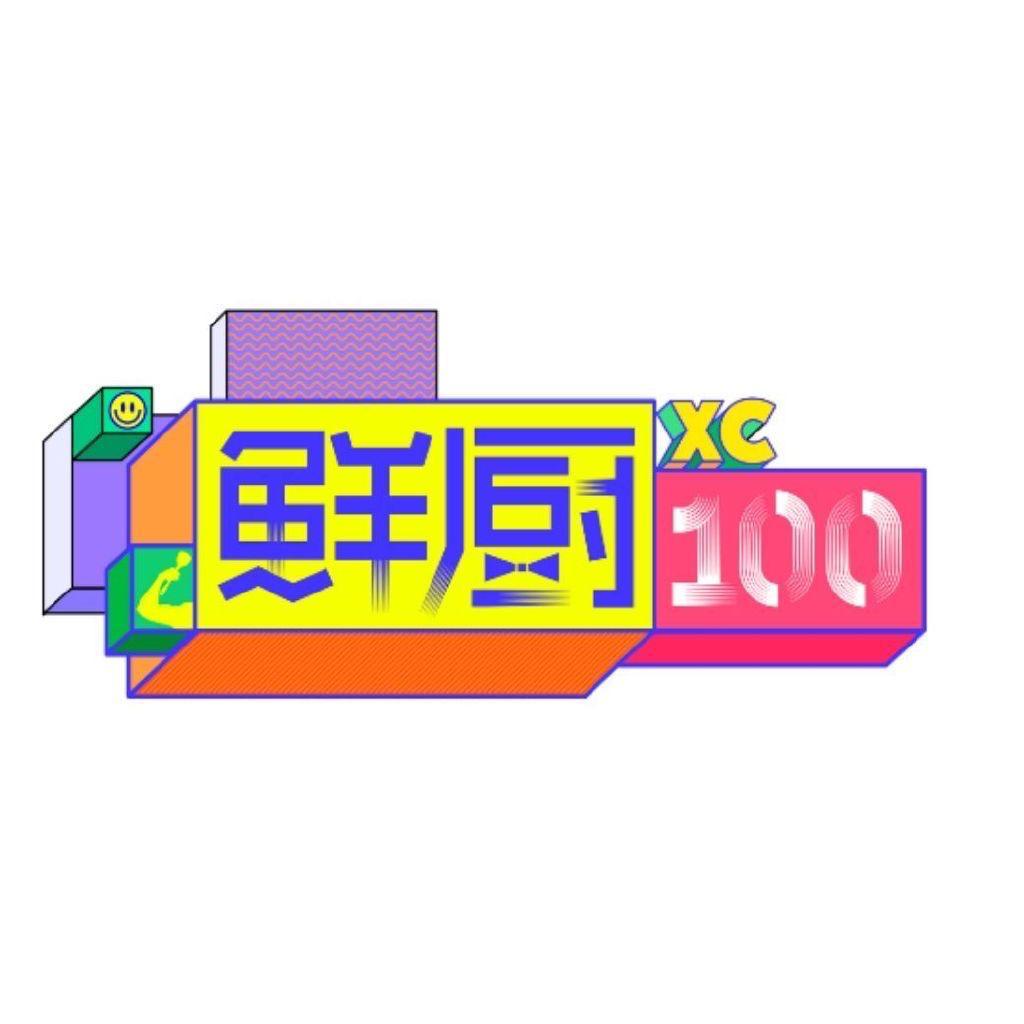 湖南卫视｜鲜厨100 BGM 合辑