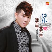 不再问+叫你一声MY LOVE（嘉宾承伟慢摇资料） （嘉宾）