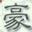 驵骜