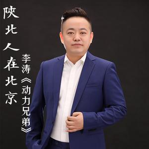 李涛-陕北人在北京 伴奏 （降5半音）