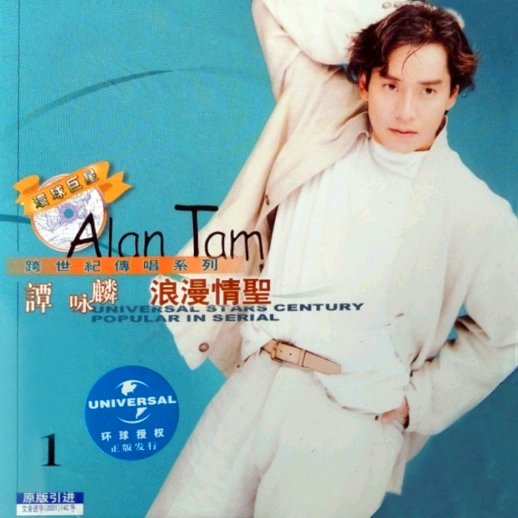 谭咏麟《浪漫情圣》