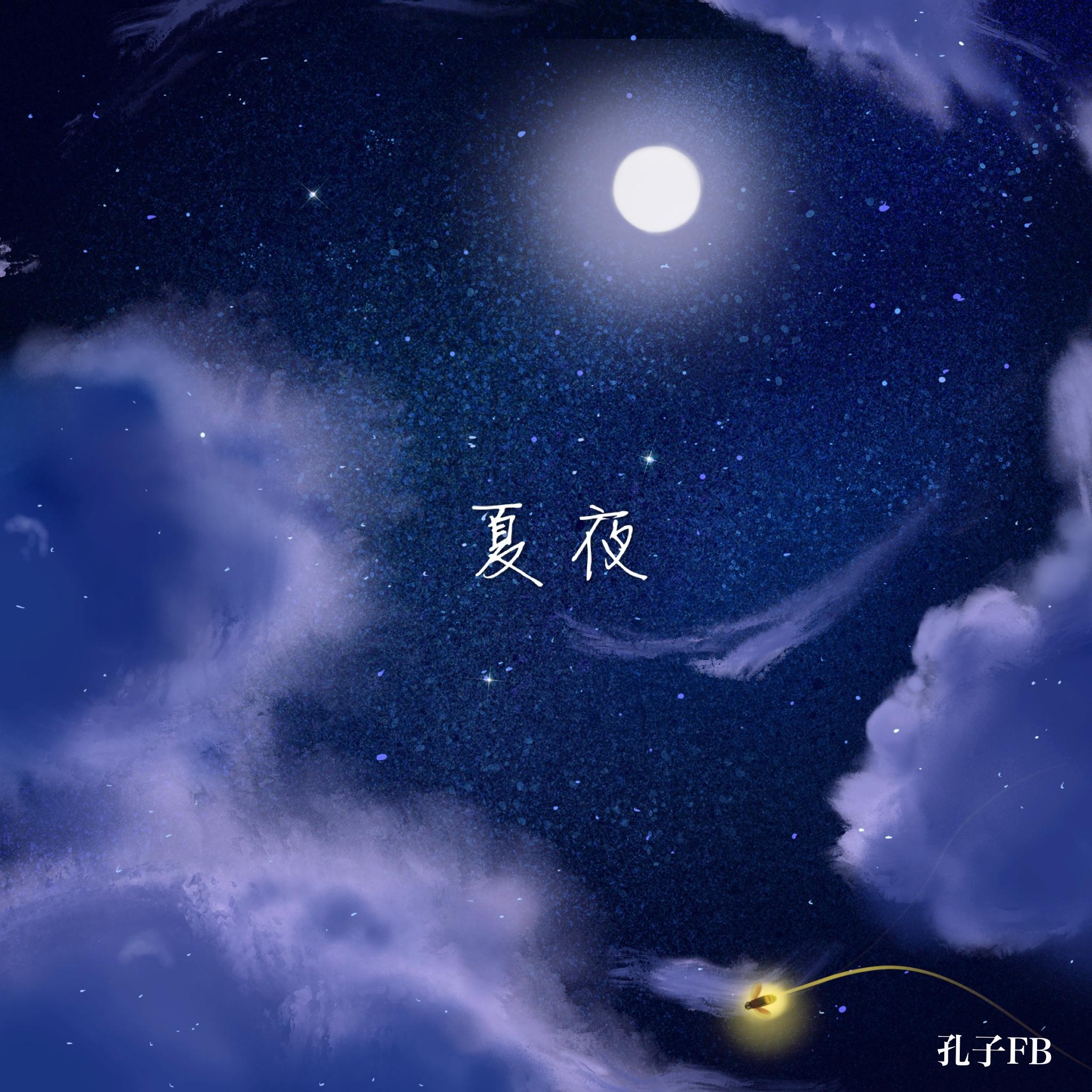 夏夜封面