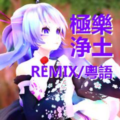 【REMIX/粵語】極樂浄土（Cover GARNiDELiA）