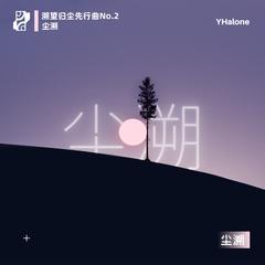 尘溯(溯望归尘先行曲No.2)