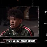 我要用freestyle赢他