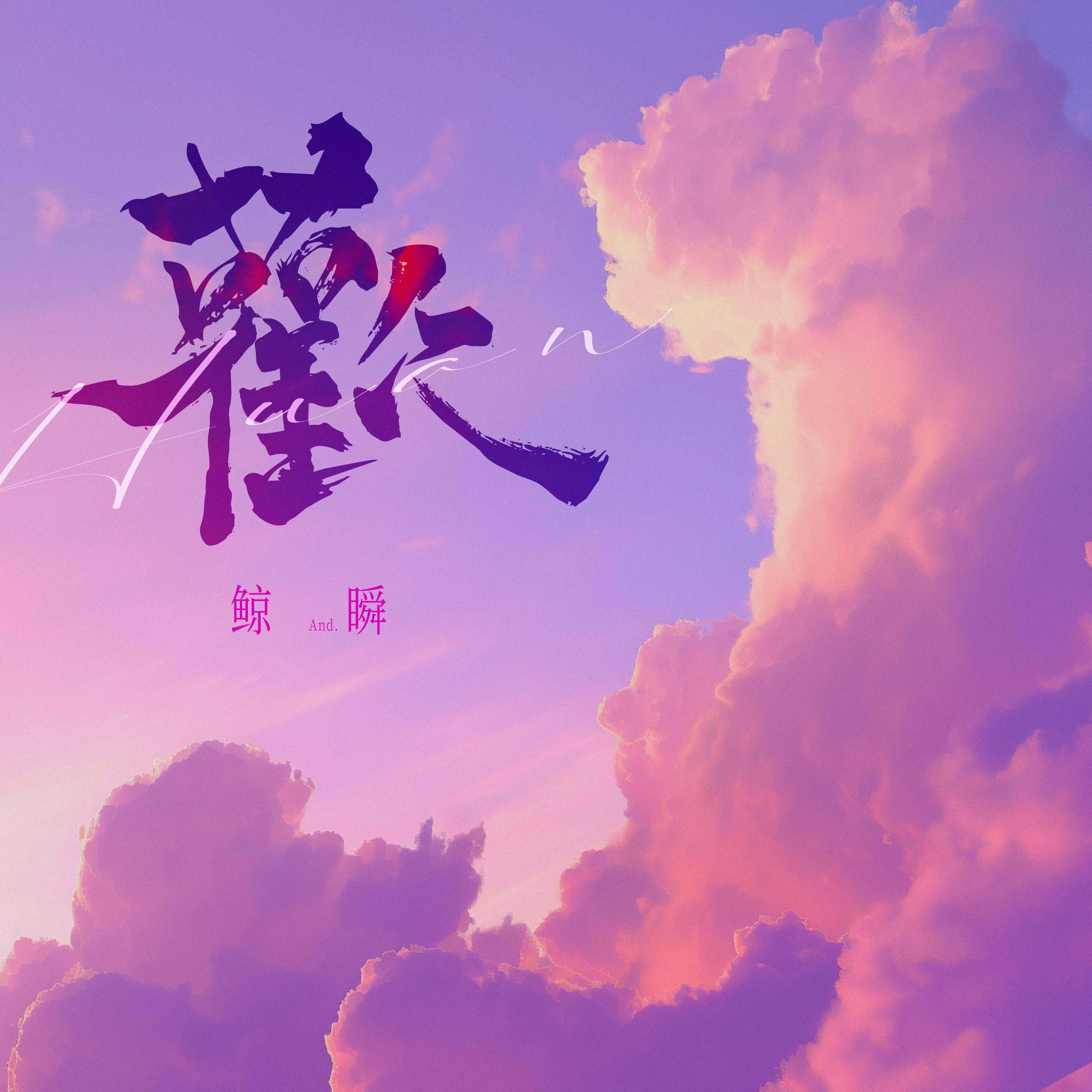 欢 2024