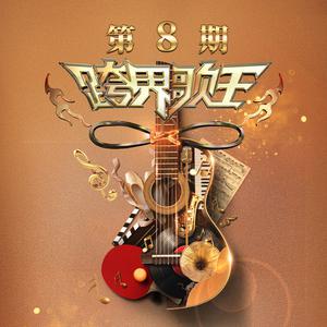 郑恺 - 吾爱(原版Live伴奏)跨界歌王5