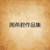 周燕君 - 中国速度(原版立体声伴奏)