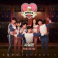 연애포차 OST Part 1