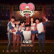 연애포차 OST Part 1