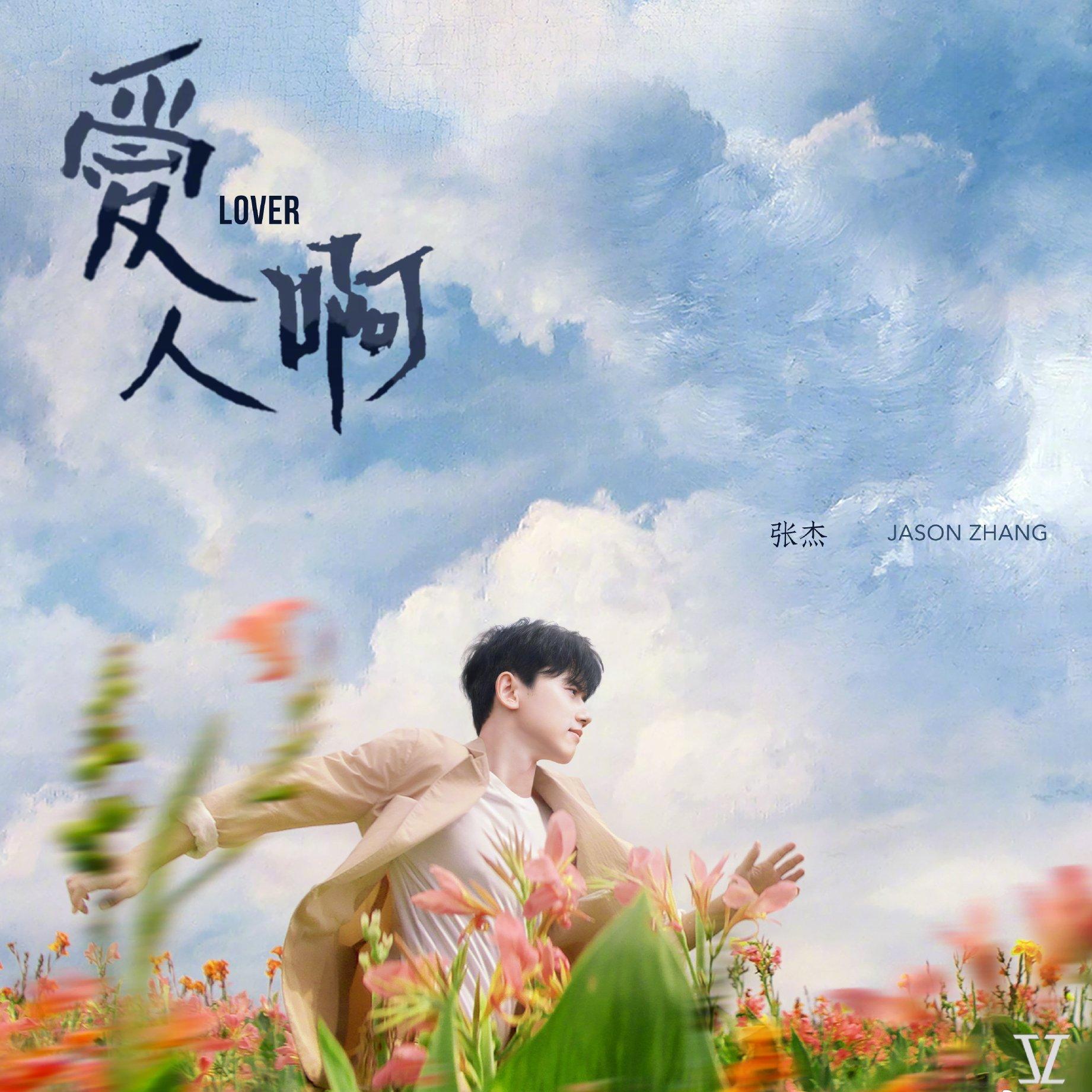 跃进人海拥抱你 | 在线播放 | 网易云音乐