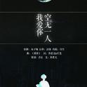 我爱你，空无一人 ——“我最爱阳春，偏偏雪后霜冻眉睫， 拨云散雾，我孑然款款”专辑