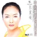 中国歌剧经典唱段 Vol.2专辑