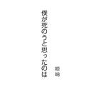 曾经我也想过一了百了 / 僕が死のうと思ったのは