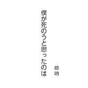 曾经我也想一了百了-唢呐演奏改编版(僕が死のうと思ったのは)