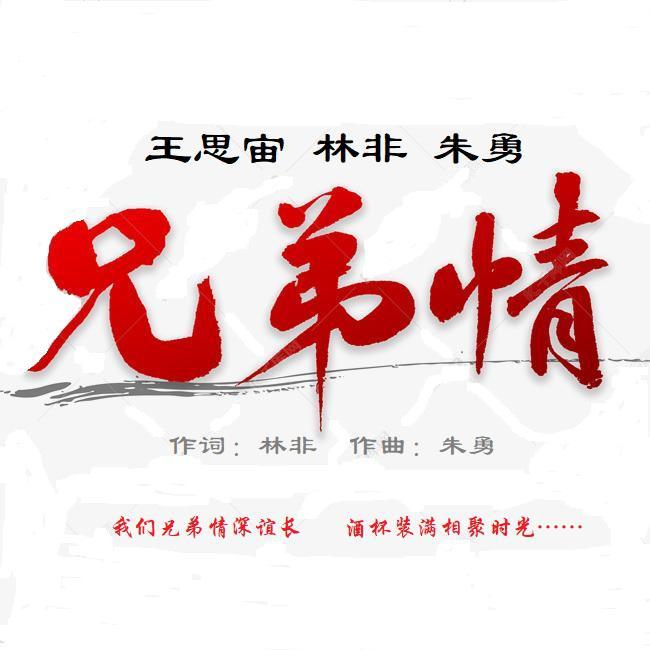 兄弟情