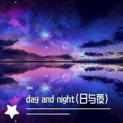 day and night（日与夜）