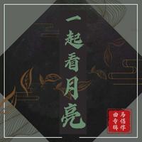 永远的上游（伴奏）