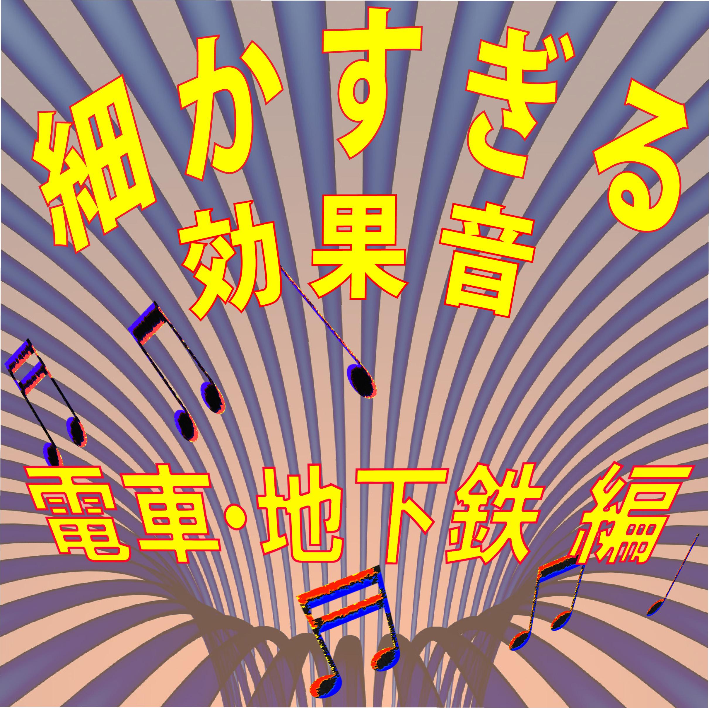 細かすぎる効果音 電車・地下鉄編 (1980年録音)专辑