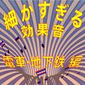 細かすぎる効果音 電車・地下鉄編 (1980年録音)