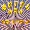 細かすぎる効果音 電車・地下鉄編 (1980年録音)专辑