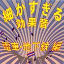 細かすぎる効果音 電車・地下鉄編 (1980年録音)专辑