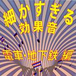 細かすぎる効果音 電車・地下鉄編 (1980年録音)专辑