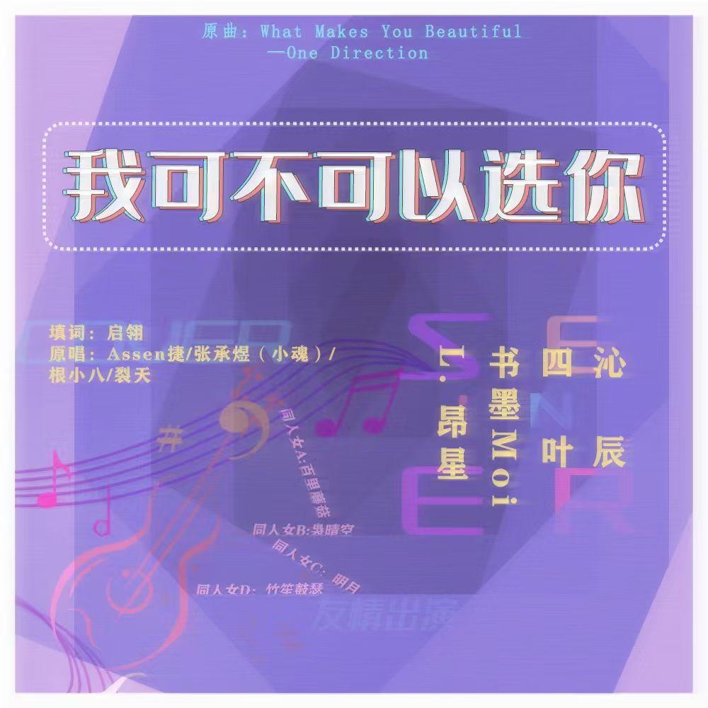 我可不可以选你(剧情版)