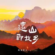 远山即故乡（伴奏）