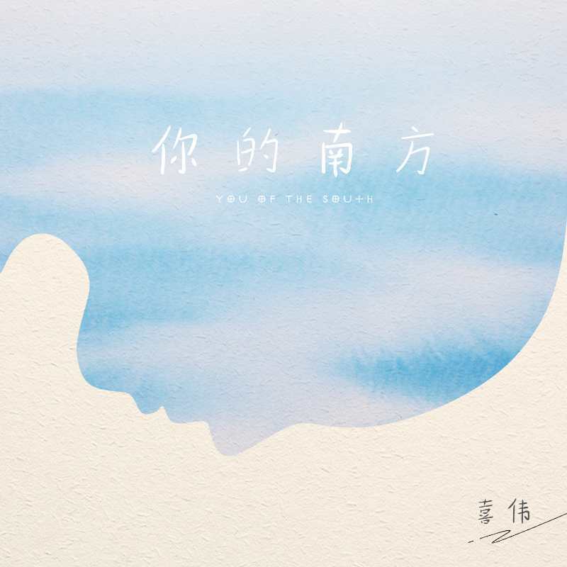 你的南方