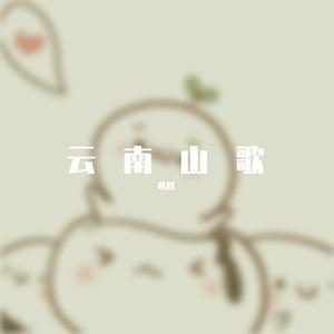 云南山歌老伴奏-逗情郎【迪高】 （升1半音）