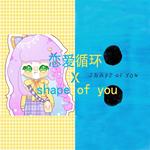 恋爱循环 X shape of you专辑