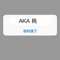 AKA耗