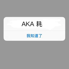 AKA耗