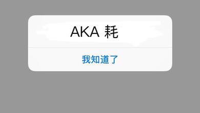 AKA耗