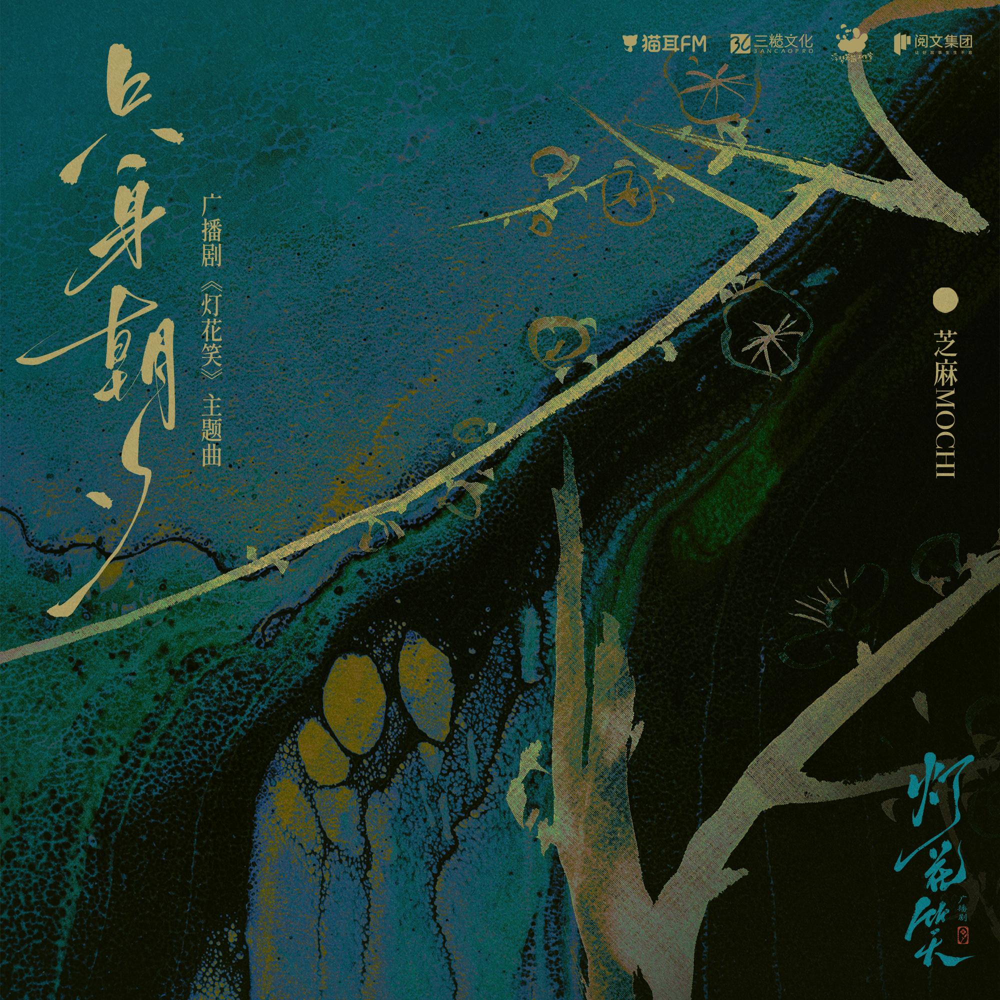 只身朝夕