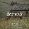 岁月骑白马