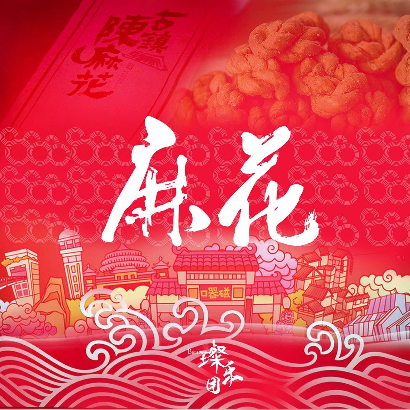麻花