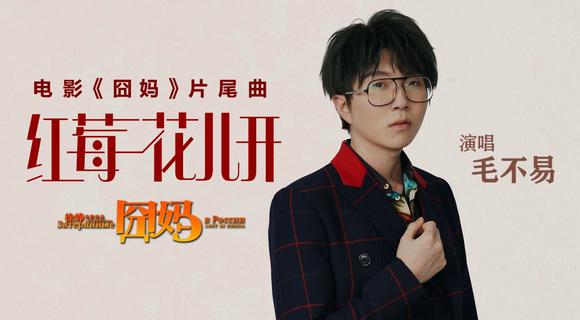 徐峥《囧妈》唱的红莓花儿开,你听懂了吗?