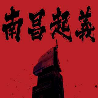 R!CH江西·嘻哈厂牌-南昌起义
