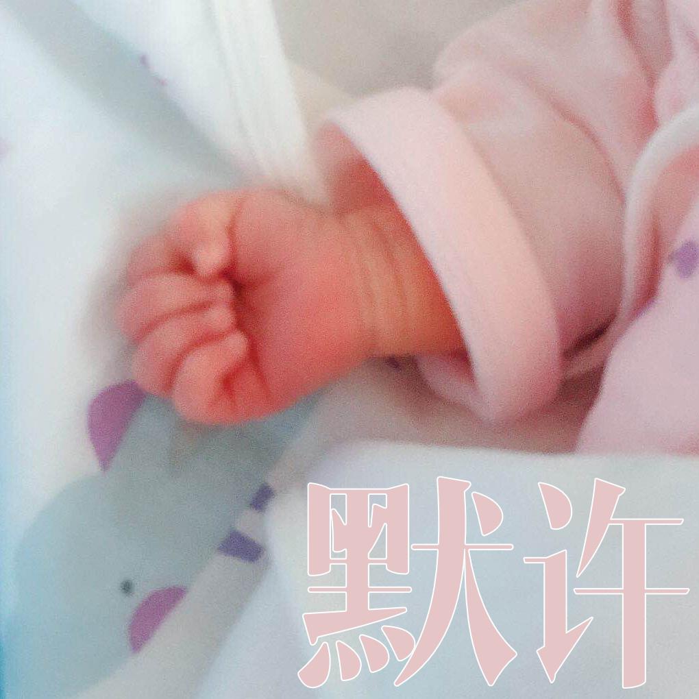 默许专辑