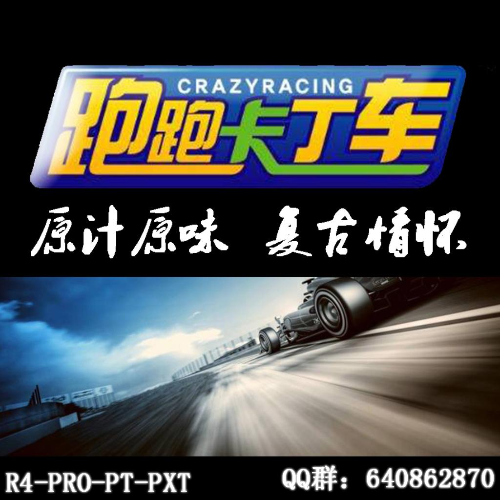跑跑卡丁车第一歌单