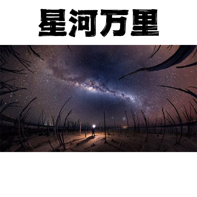 星河万里