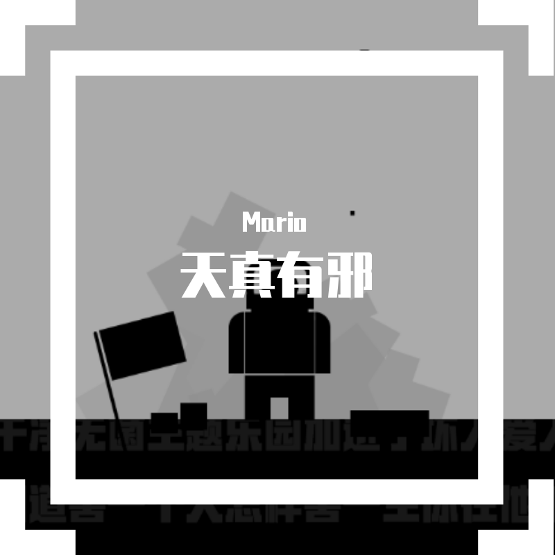 天真有邪