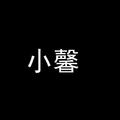 小馨